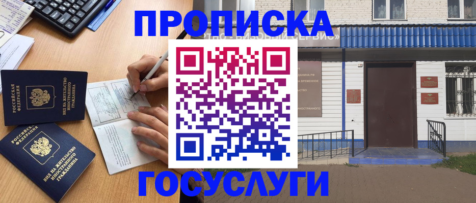 купить прописку в Заречном